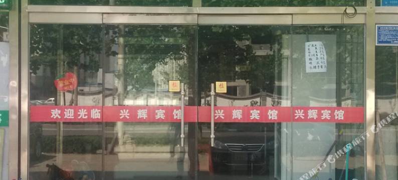 固安兴辉宾馆图片