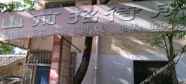 泰安山前招待所图片