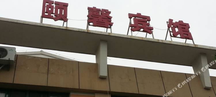 宿迁颐馨宾馆(学府人家店)图片