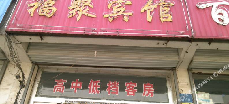 肥城福聚宾馆图片