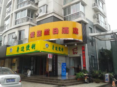 杭州爱旅假日酒店