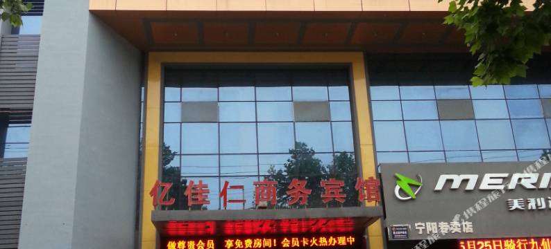 宁阳亿佳仁商务宾馆图片