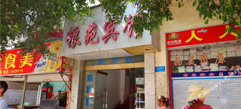 勐海粮苑宾馆图片
