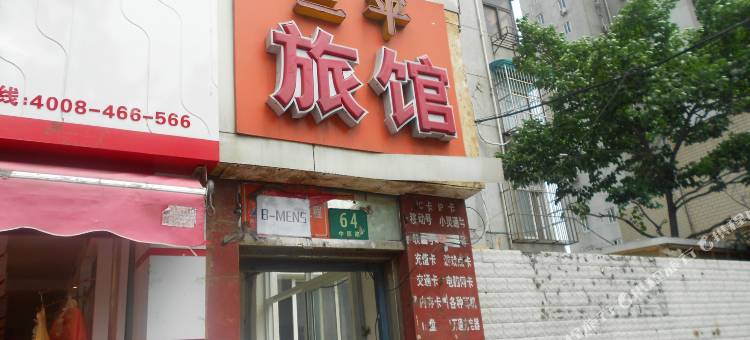 上海三平旅馆图片