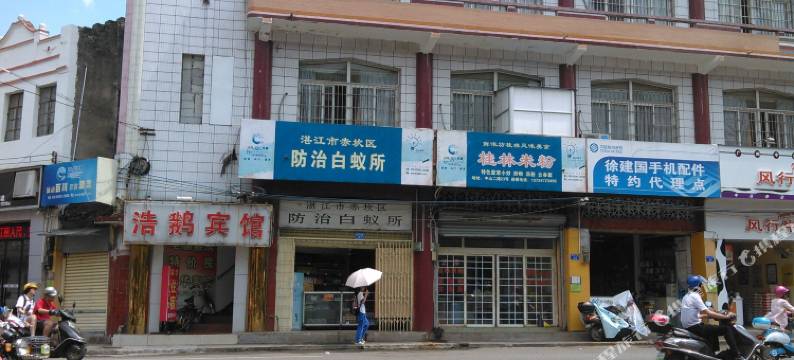 湛江浩鹅宾馆图片