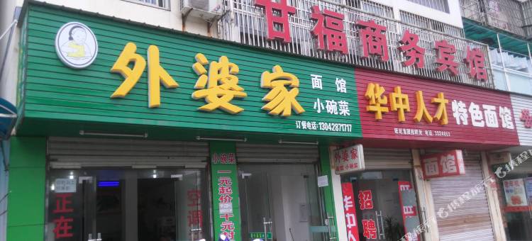 仙桃甘福商务宾馆图片