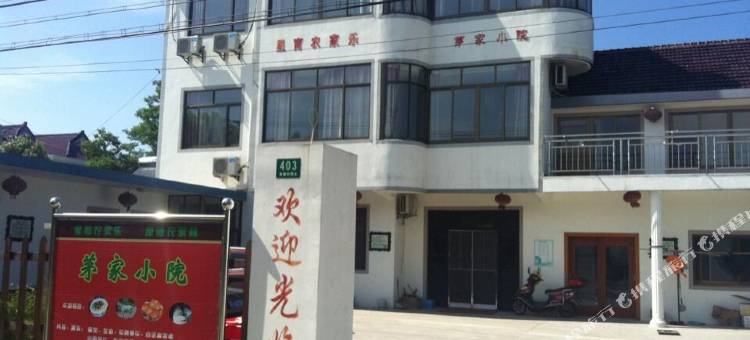 上海星育农家乐茅家小院图片