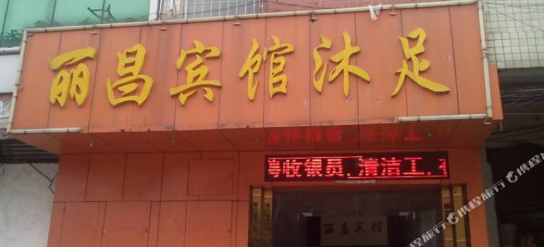 佛山丽昌宾馆图片