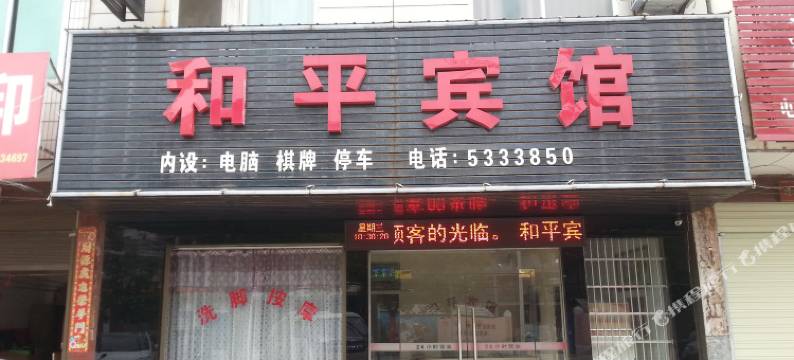 天门和平宾馆图片