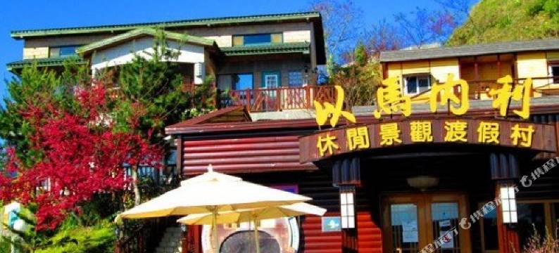 南投清境以马内利休闲景观渡假村图片