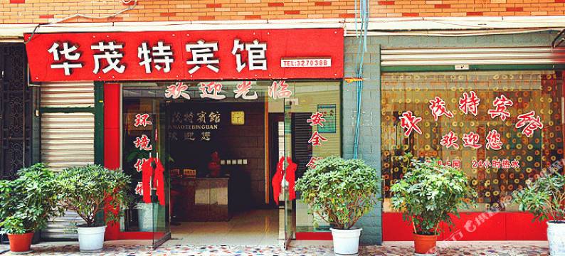 罗江华茂特宾馆图片