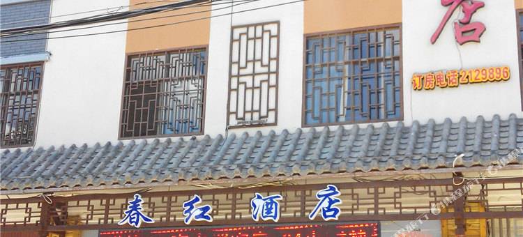 普洱春红酒店图片