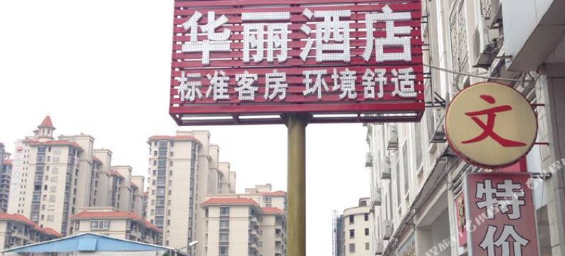 揭阳华丽酒店图片