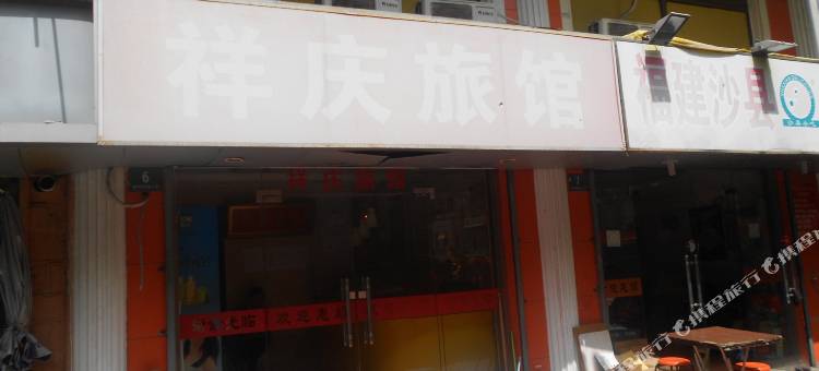 上海祥庆旅馆图片