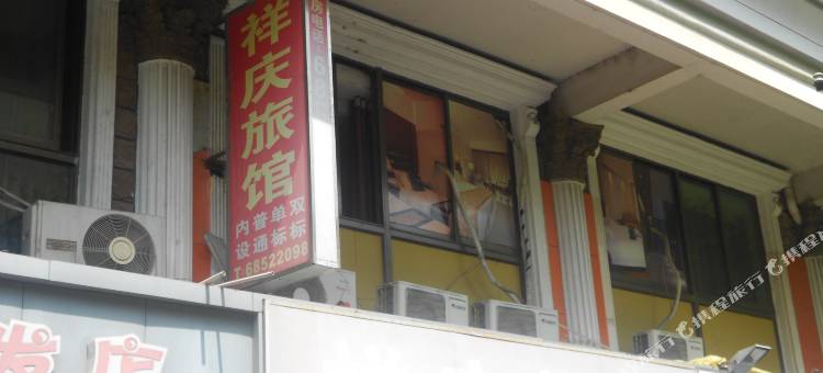 上海祥庆旅馆图片