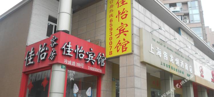 上海佳怡宾馆图片
