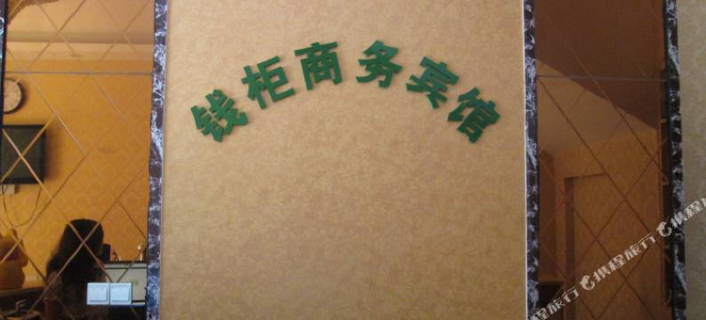赣州钱柜商务宾馆图片