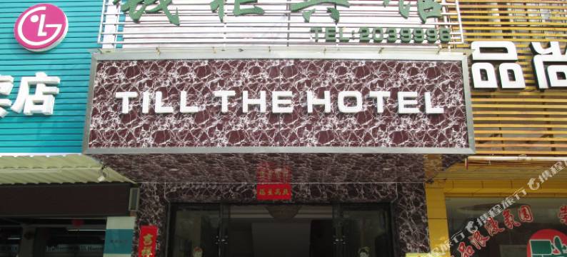 赣州钱柜商务宾馆图片