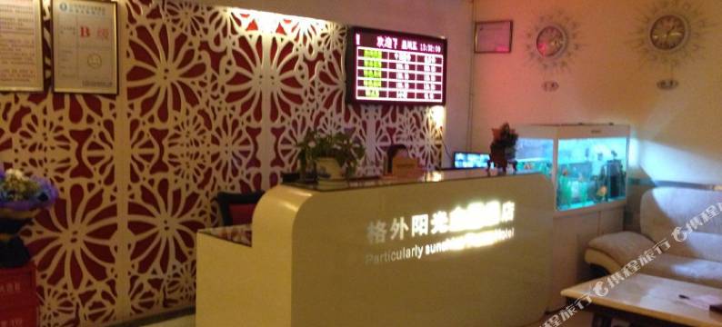 雅安格外阳光主题酒店图片