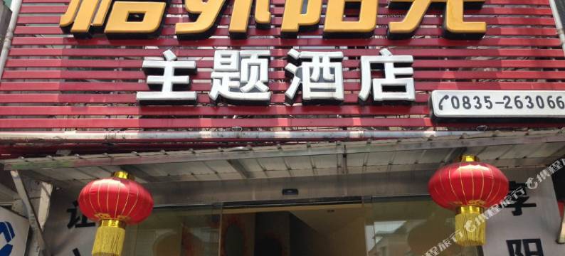 雅安格外阳光主题酒店图片