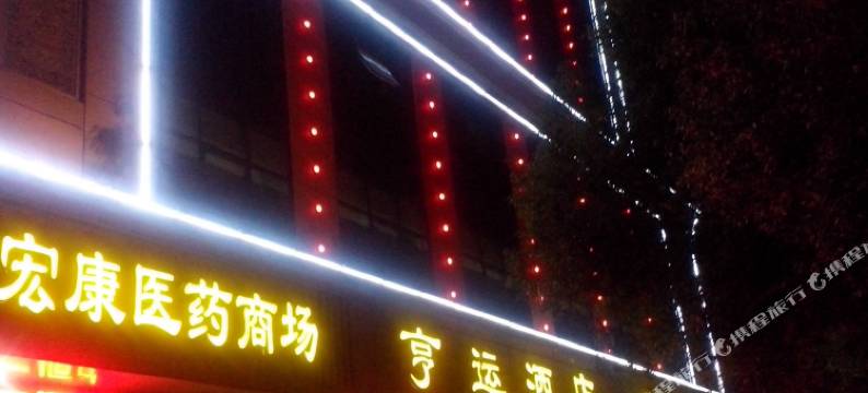 十堰亨运酒店图片