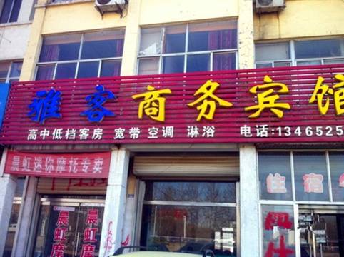 广饶雅客商务宾馆