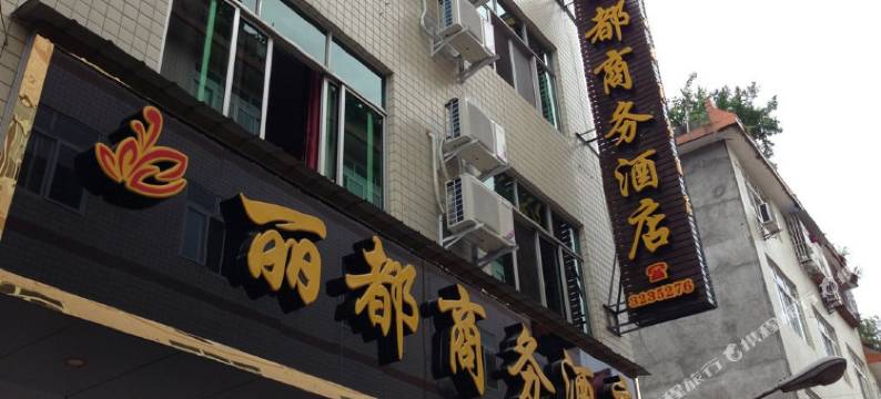 雅安丽都商务酒店图片