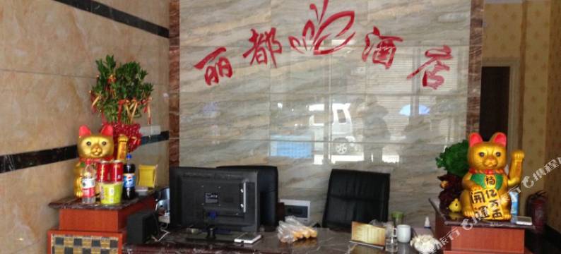 雅安丽都商务酒店图片