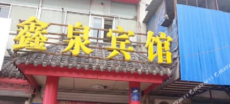 鑫泉宾馆(济南无影山路店)图片