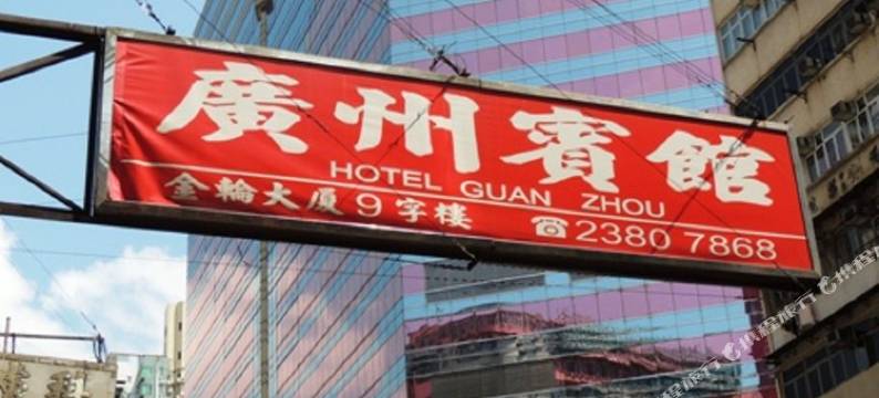 香港广州宾馆图片