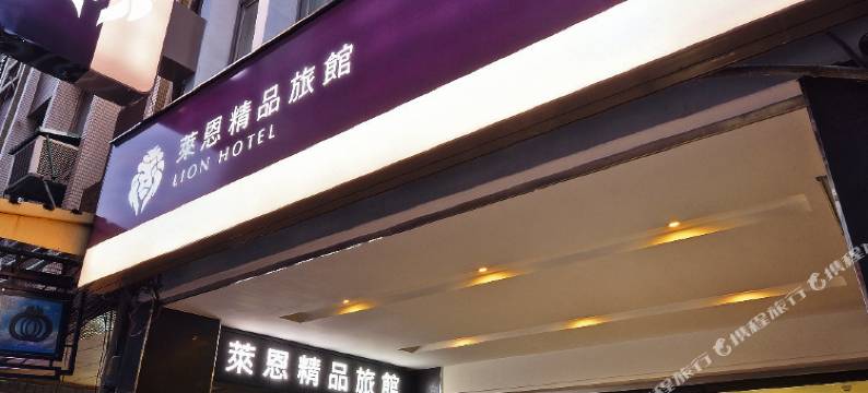 新北板桥莱恩精品旅馆图片