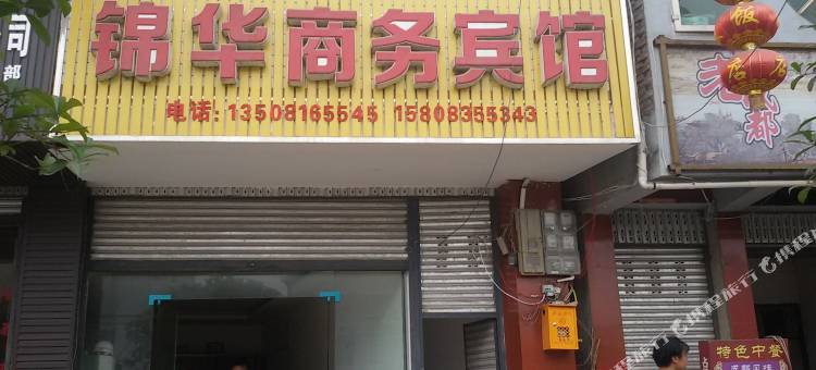 芦山锦华商务宾馆图片