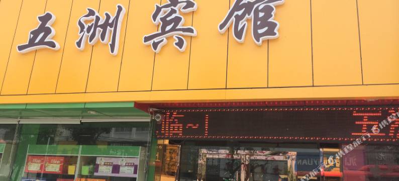 灌南五洲宾馆图片