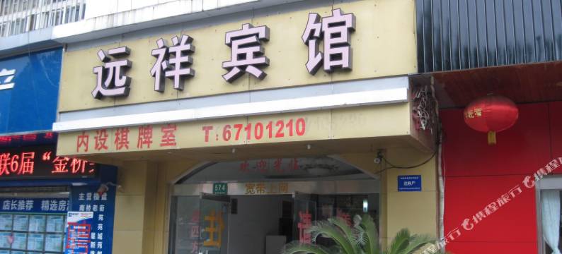 上海远祥宾馆图片