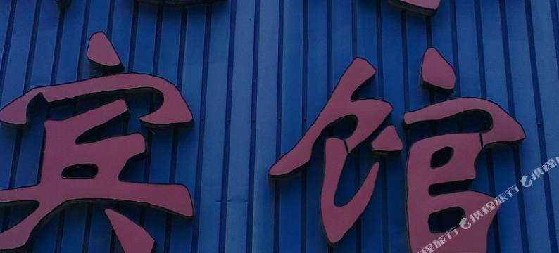 连云港乾缘山庄图片