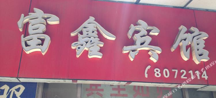 泰安富鑫宾馆(泰山站长途汽车站店)图片