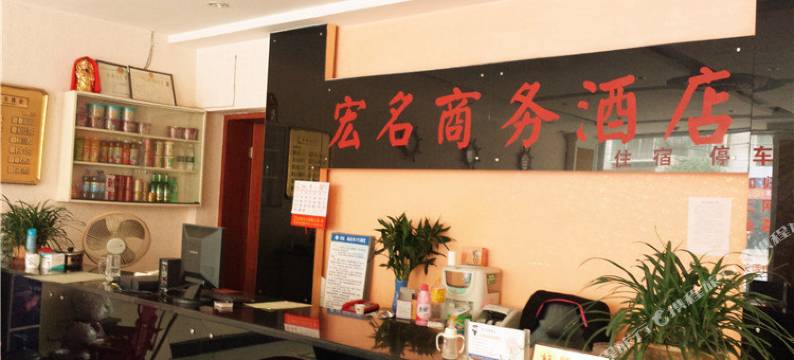 雅安宏名商务酒店图片