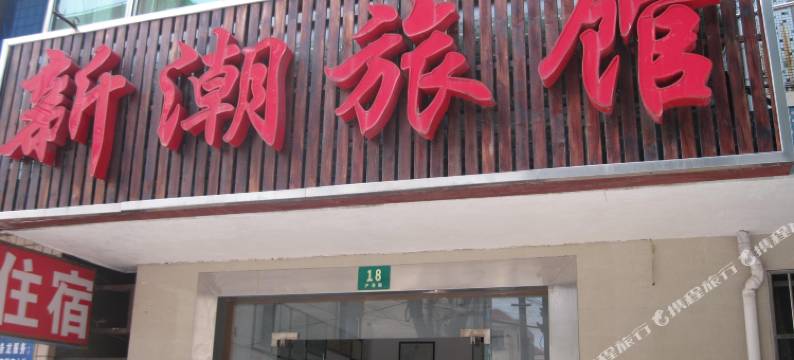上海新潮旅馆图片