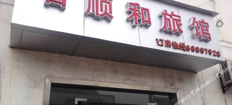 上海百顺和旅馆图片