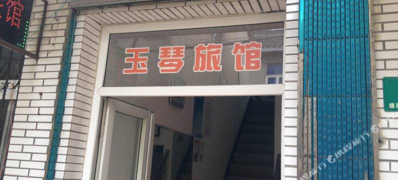 上海玉琴旅馆图片