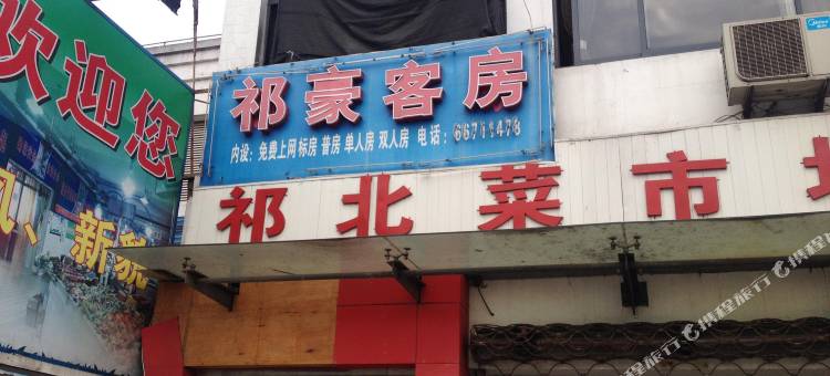 上海祁豪客房图片