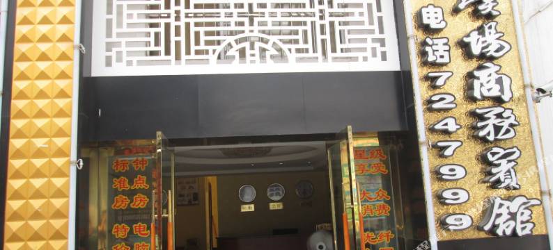 赣州广场商务宾馆图片