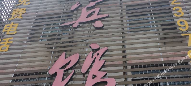 涟水德润宾馆图片