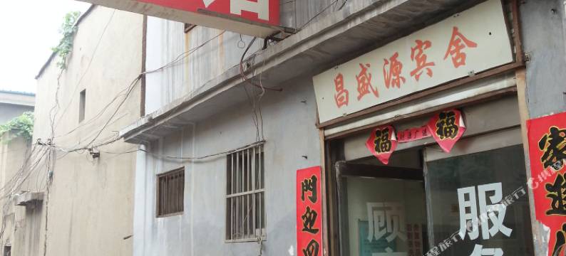 枣庄昌盛源宾舍图片