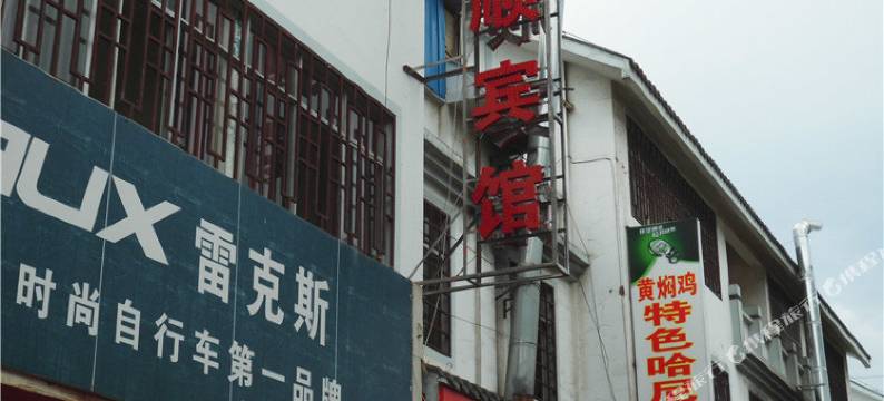 墨江恭顺宾馆图片