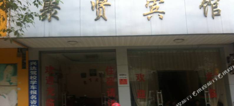 聚贤宾馆(桂林北站店)图片