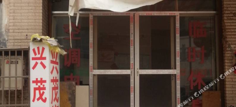 枣庄兴茂旅社图片