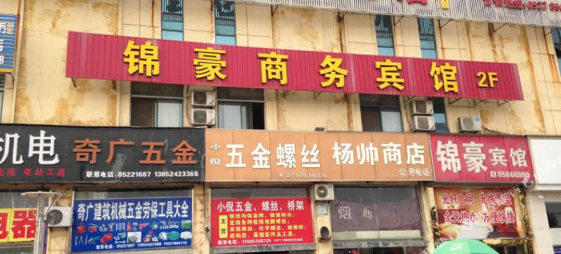 泗阳锦豪商务宾馆图片