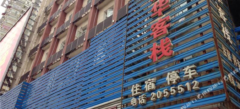 内江荣华客栈图片