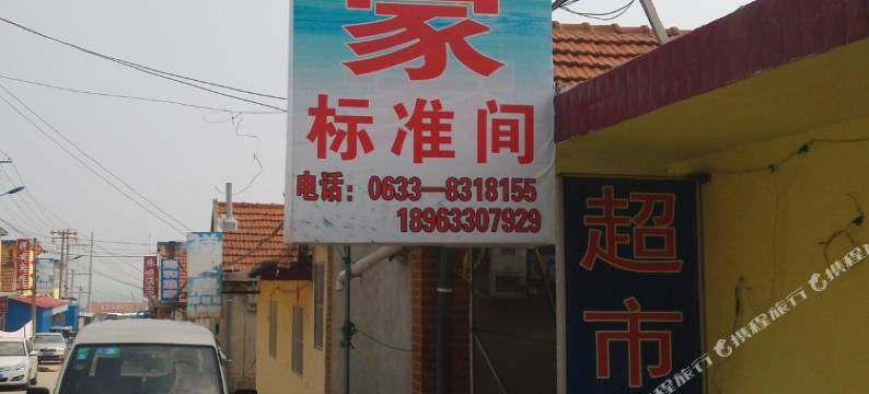 日照建玉渔家图片